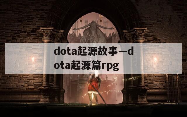 dota起源故事—dota起源篇rpg