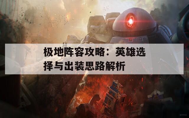 极地阵容攻略：英雄选择与出装思路解析