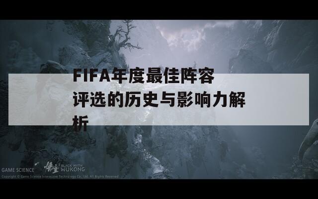 FIFA年度最佳阵容评选的历史与影响力解析