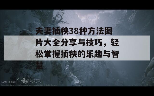 夫妻插秧38种方法图片大全分享与技巧，轻松掌握插秧的乐趣与智慧