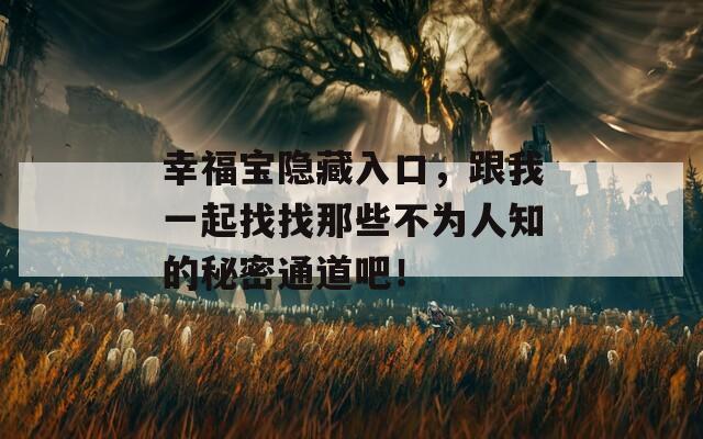 幸福宝隐藏入口，跟我一起找找那些不为人知的秘密通道吧！