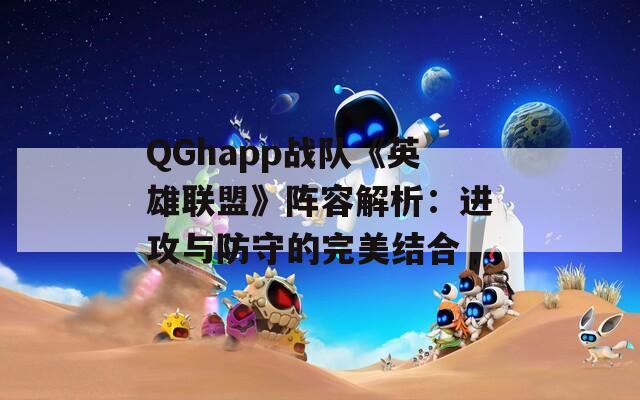 QGhapp战队《英雄联盟》阵容解析：进攻与防守的完美结合