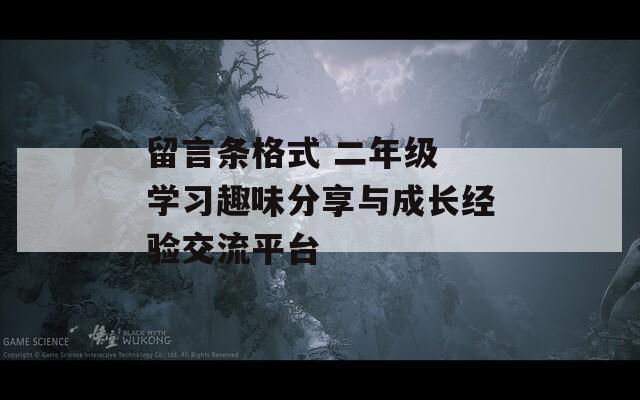 留言条格式 二年级 学习趣味分享与成长经验交流平台