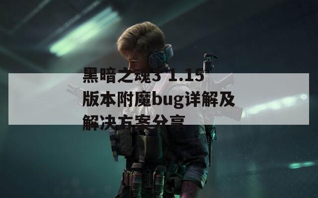 黑暗之魂3 1.15版本附魔bug详解及解决方案分享