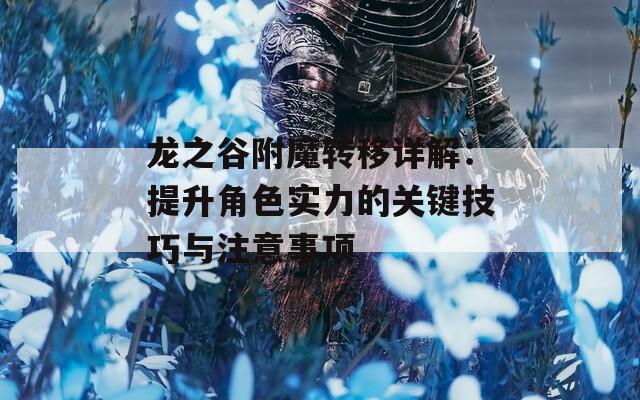 龙之谷附魔转移详解：提升角色实力的关键技巧与注意事项