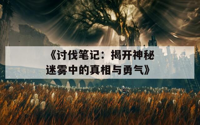 《讨伐笔记：揭开神秘迷雾中的真相与勇气》