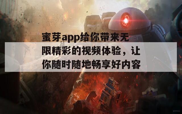 蜜芽app给你带来无限精彩的视频体验，让你随时随地畅享好内容！