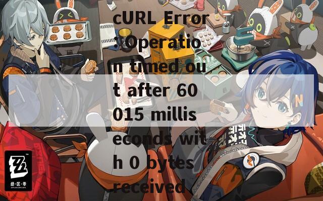 cURL Error: Operation timed out after 60015 milliseconds with 0 bytes received