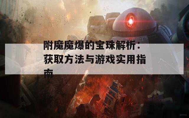 附魔魔爆的宝珠解析：获取方法与游戏实用指南