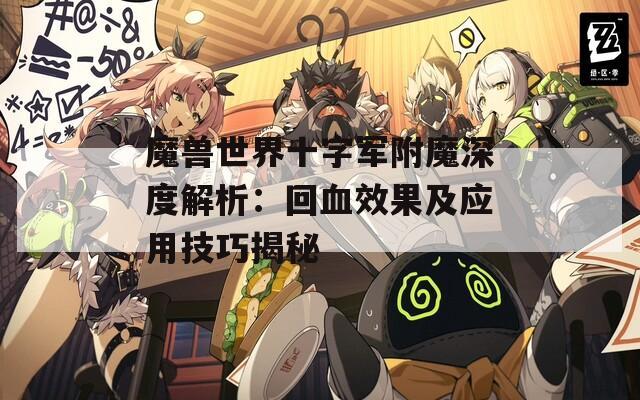 魔兽世界十字军附魔深度解析：回血效果及应用技巧揭秘