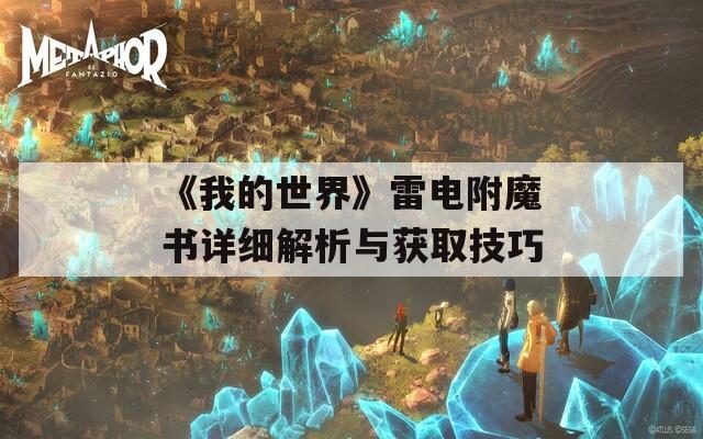 《我的世界》雷电附魔书详细解析与获取技巧