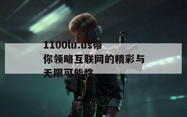 1100lu.us带你领略互联网的精彩与无限可能性