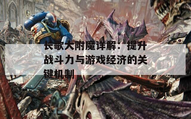 长歌大附魔详解：提升战斗力与游戏经济的关键机制