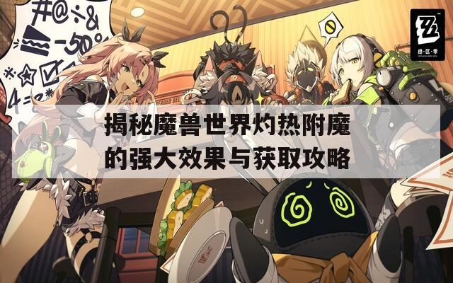 揭秘魔兽世界灼热附魔的强大效果与获取攻略