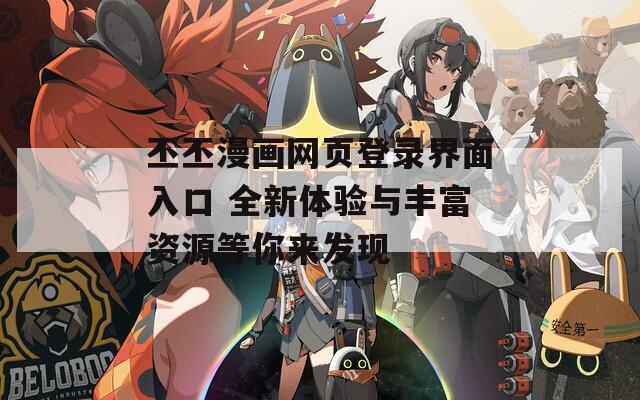 丕丕漫画网页登录界面入口 全新体验与丰富资源等你来发现