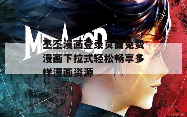 丕丕漫画登录页面免费漫画下拉式轻松畅享多样漫画资源