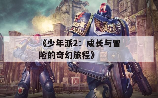 《少年派2：成长与冒险的奇幻旅程》