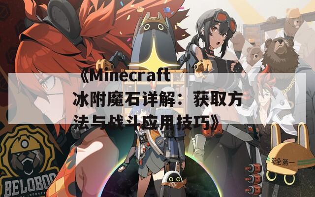 《Minecraft冰附魔石详解：获取方法与战斗应用技巧》