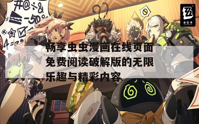 畅享虫虫漫画在线页面免费阅读破解版的无限乐趣与精彩内容