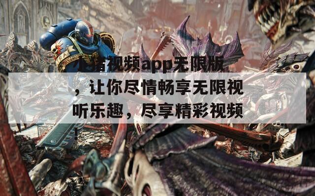 小猪视频app无限版，让你尽情畅享无限视听乐趣，尽享精彩视频！