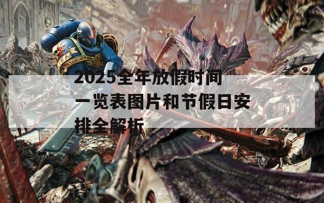 2025全年放假时间一览表图片和节假日安排全解析