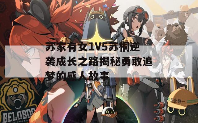 苏家有女1V5苏桐逆袭成长之路揭秘勇敢追梦的感人故事