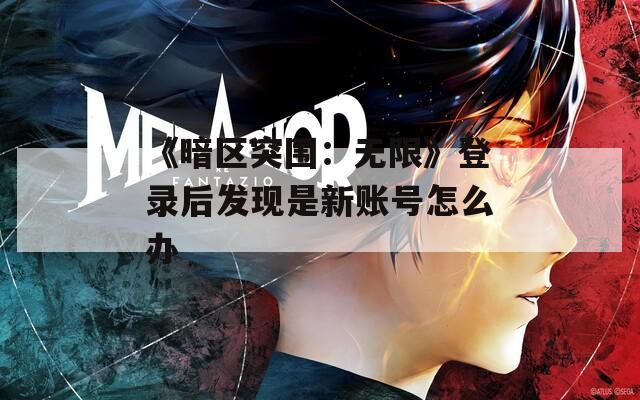 《暗区突围：无限》登录后发现是新账号怎么办