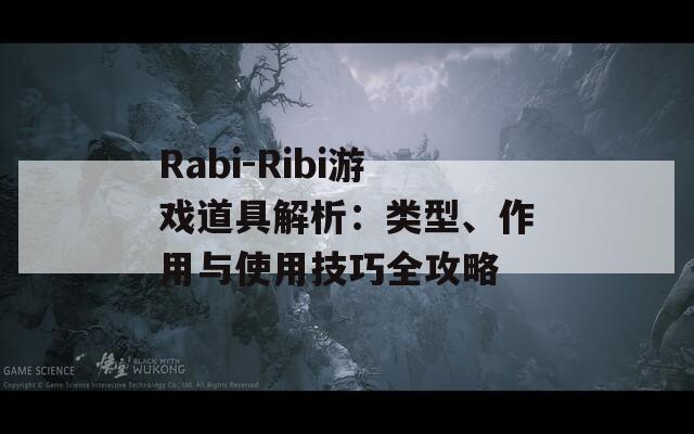 Rabi-Ribi游戏道具解析：类型、作用与使用技巧全攻略