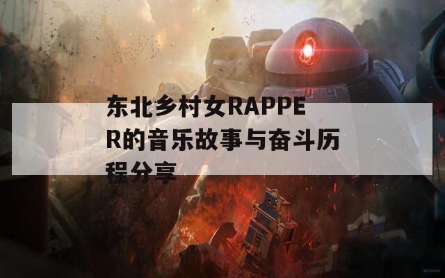 东北乡村女RAPPER的音乐故事与奋斗历程分享