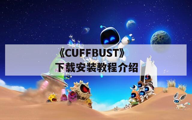 《CUFFBUST》下载安装教程介绍