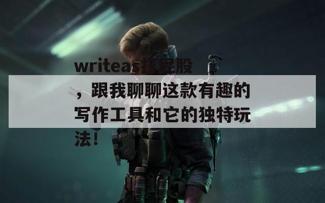 writeas打屁股，跟我聊聊这款有趣的写作工具和它的独特玩法！