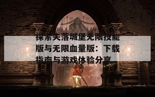 探索失落城堡无限技能版与无限血量版：下载指南与游戏体验分享