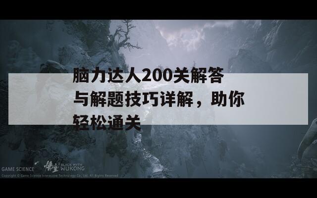 脑力达人200关解答与解题技巧详解，助你轻松通关