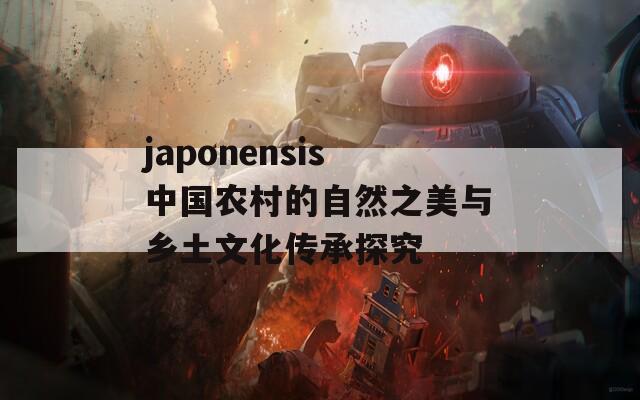 japonensis中国农村的自然之美与乡土文化传承探究