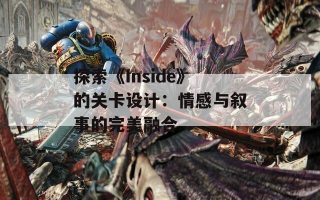 探索《Inside》的关卡设计：情感与叙事的完美融合