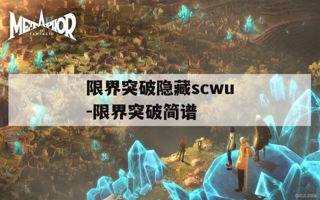 限界突破隐藏scwu-限界突破简谱