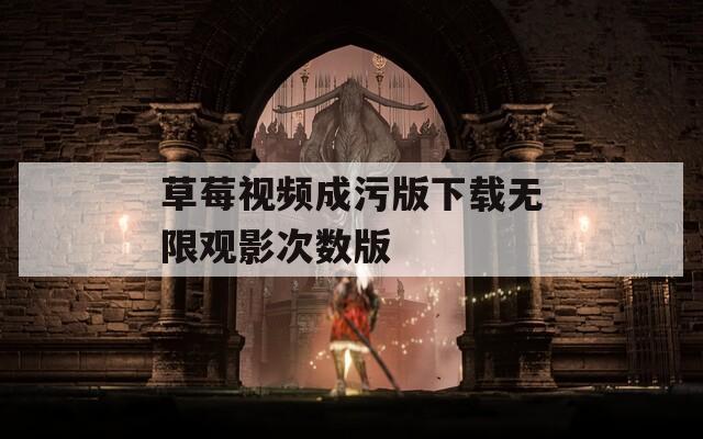 草莓视频成污版下载无限观影次数版