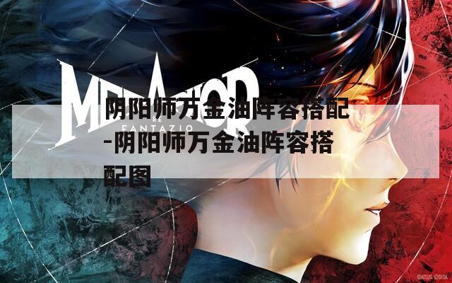 阴阳师万金油阵容搭配-阴阳师万金油阵容搭配图