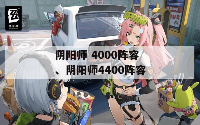 阴阳师 4000阵容、阴阳师4400阵容