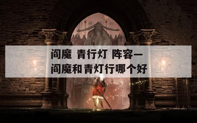 阎魔 青行灯 阵容—阎魔和青灯行哪个好