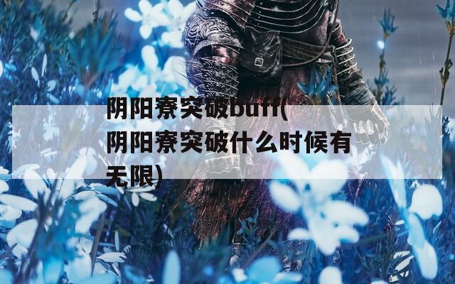 阴阳寮突破buff(阴阳寮突破什么时候有无限)