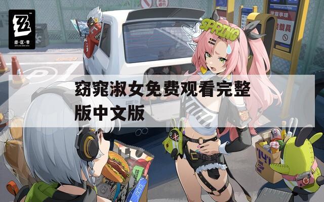 窈窕淑女免费观看完整版中文版