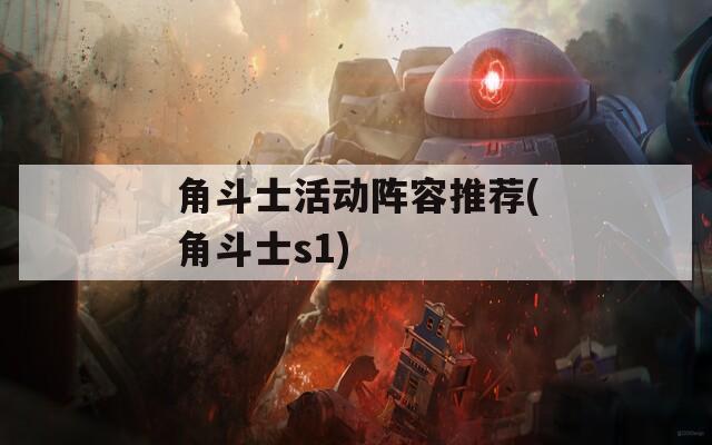 角斗士活动阵容推荐(角斗士s1)