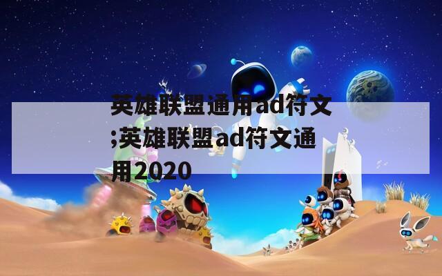 英雄联盟通用ad符文;英雄联盟ad符文通用2020