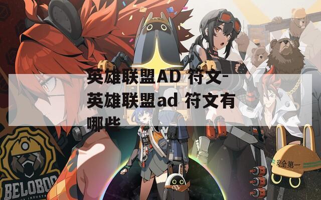 英雄联盟AD 符文-英雄联盟ad 符文有哪些