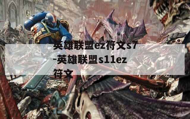 英雄联盟ez符文s7-英雄联盟s11ez符文