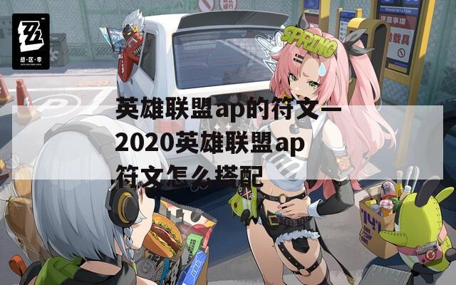 英雄联盟ap的符文—2020英雄联盟ap符文怎么搭配