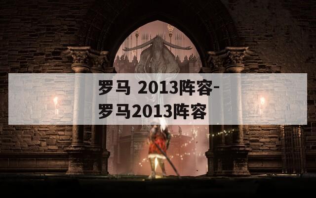 罗马 2013阵容-罗马2013阵容