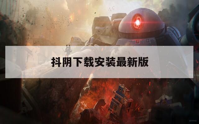 抖阴下载安装最新版