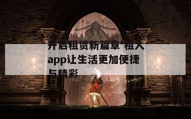 开启租赁新篇章 租人app让生活更加便捷与精彩